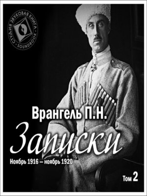 cover image of Записки. Том 2. Ноябрь 1916 г – ноябрь 1920 г.